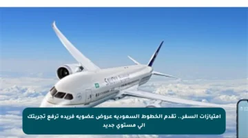 امتيازات السفر.. تقدم الخطوط السعودية عروض عضوية فريدة ترفع تجربتك إلى مستوى جديد